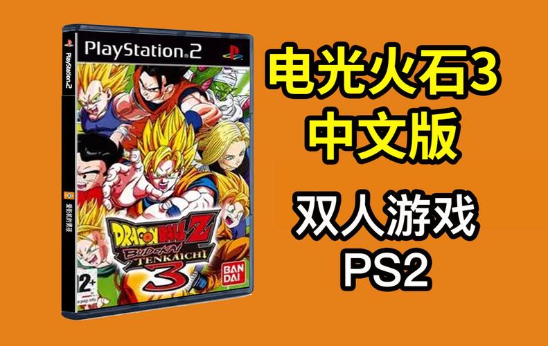 想玩PS2七龙珠电光火石3？这篇攻略教你快速上手，成为格斗高手！