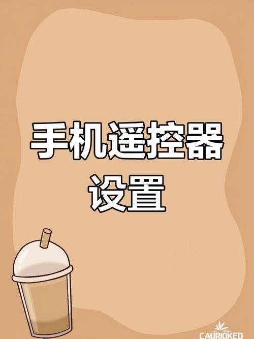 手机遥控器下载安装教程,简单易上手