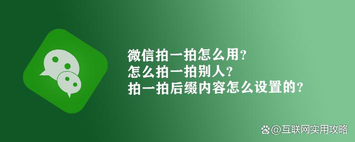 微信拍一拍功能后缀如何修改?一看就会!