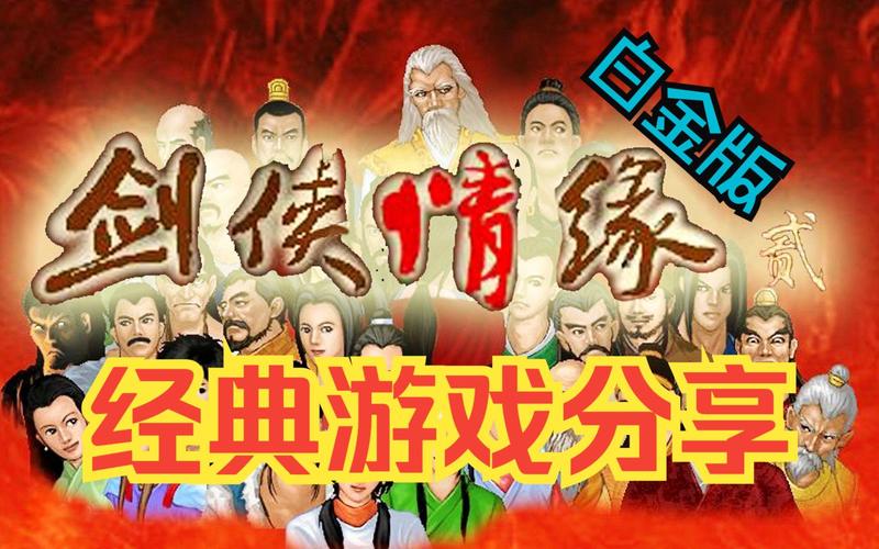 剑侠情缘系列游戏大全：从单机到网游，带你回顾经典