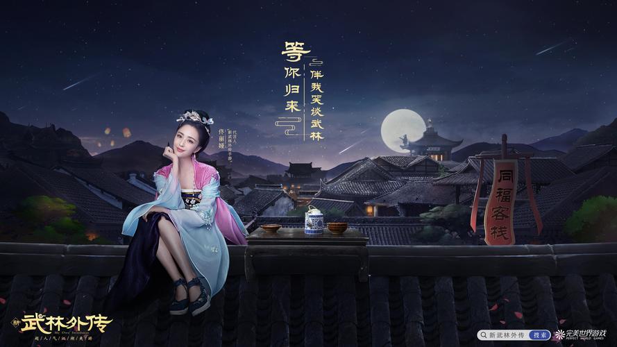 武林外传手游：万物皆诗意，全新版本等你体验