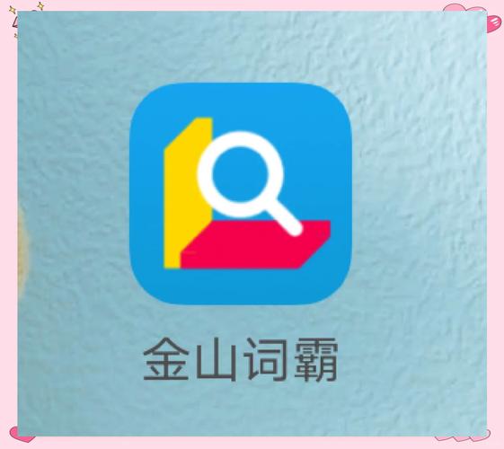 下载金山词霸：免费权威词典，英语学习好帮手