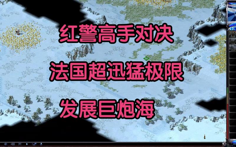 红警2直播间：高手对决，精彩瞬间不容错过！