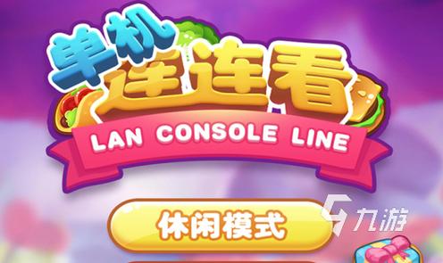 升级连连看：下载安装，随时随地玩连连看