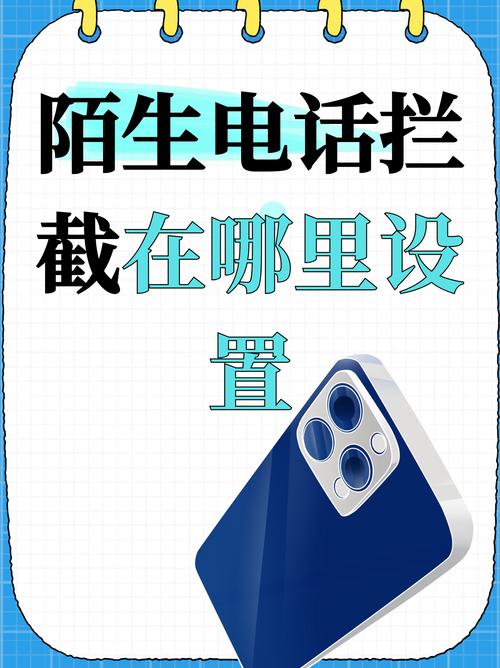 手机来电通：轻松拦截骚扰电话，保护您的隐私安全