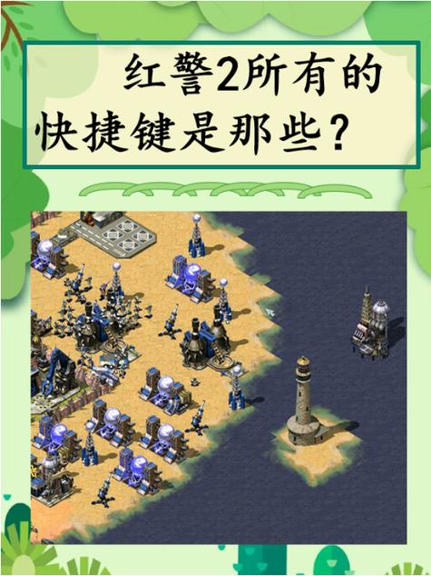 红警2快捷键秘籍:玩转游戏高效操作