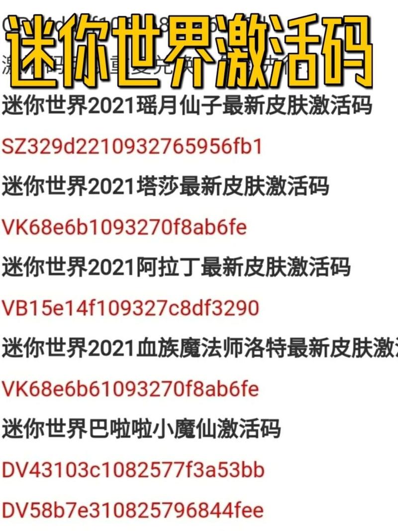 免费获取迷你世界永久皮肤!2023最新激活码分享,速来领取!