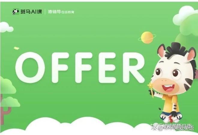 想让孩子爱上英语?斑马AI课试听来体验