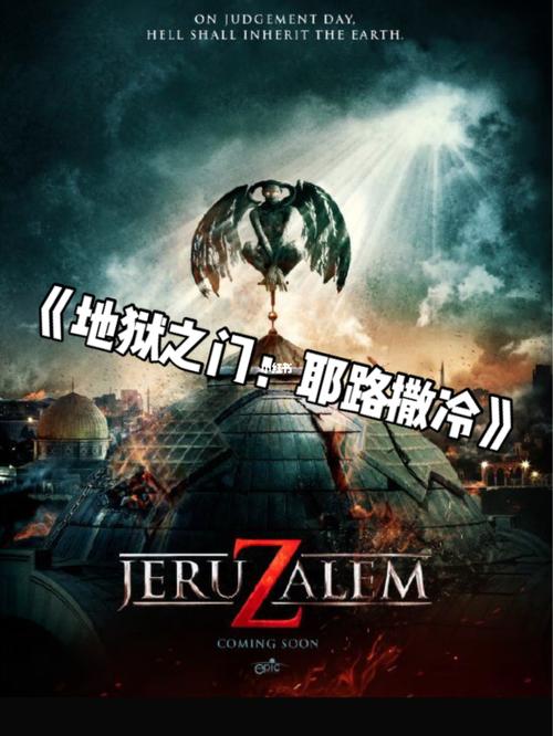 通往地狱之门：耶路撒冷的末日审判
