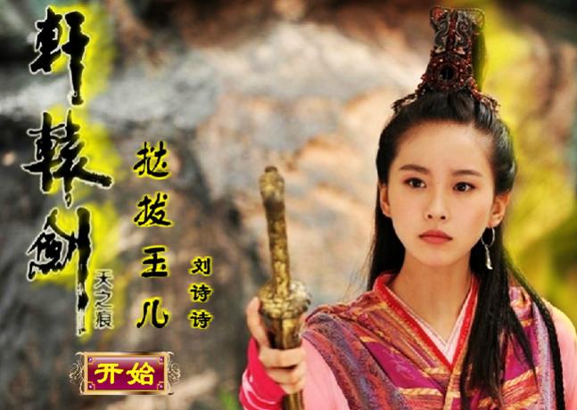 盘点轩辕剑历代最受欢迎的女主角,你最喜欢谁?