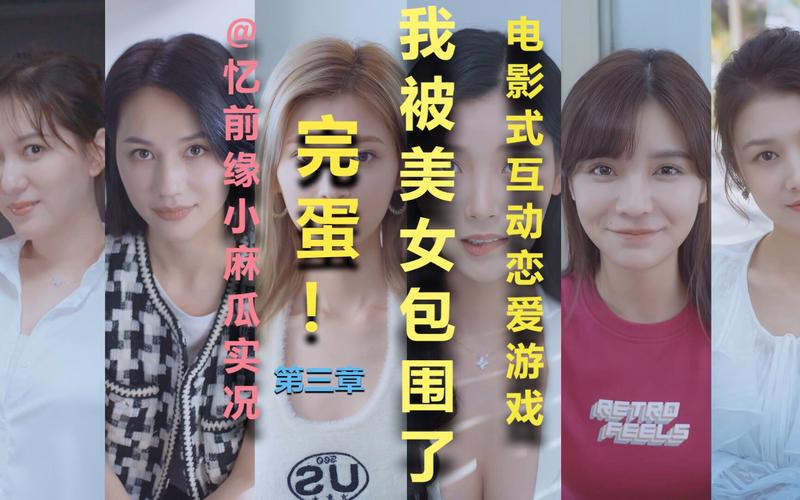 高甜恋爱游戏完蛋!我被美女包围了s成品你值得拥有