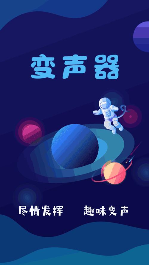 变声精灵：手机变声神器，让你轻松拥有各种声音