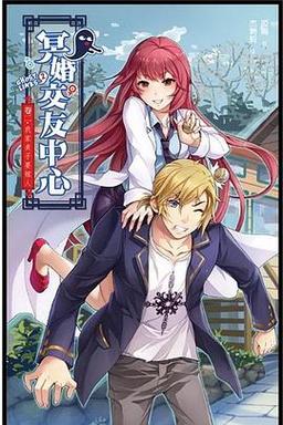 冥婚交友中心版本大全：哪个版本最好玩？