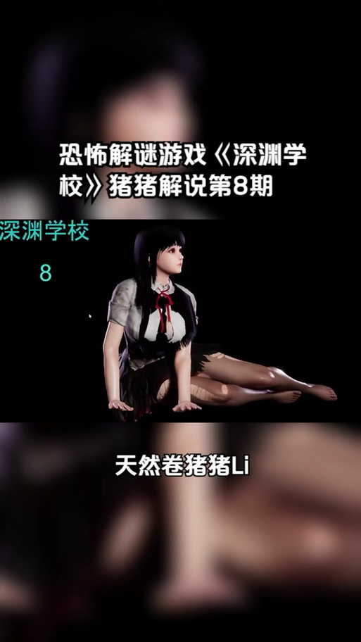 深渊学校所有版本合集：哪个版本最好玩？