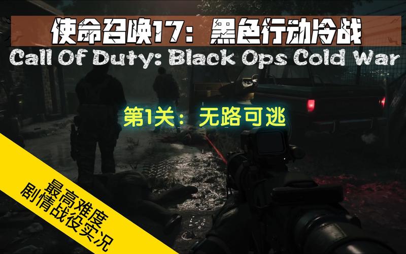 使命召唤黑色行动：冷战谍战，刺激战斗等你体验！