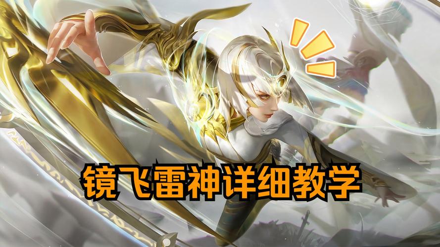 镜所有连招教学：从基础到进阶飞雷神详解