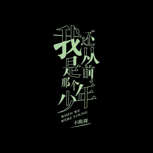 “我还是从前那个少年”歌曲出处,这首歌的创作背景是什么?
