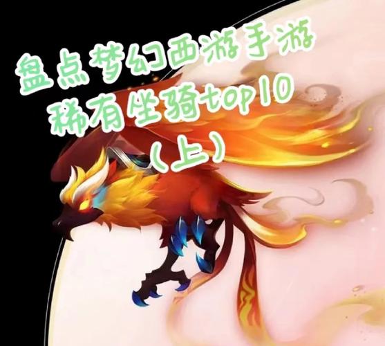 梦幻种族坐骑大全:带你了解各种炫酷坐骑