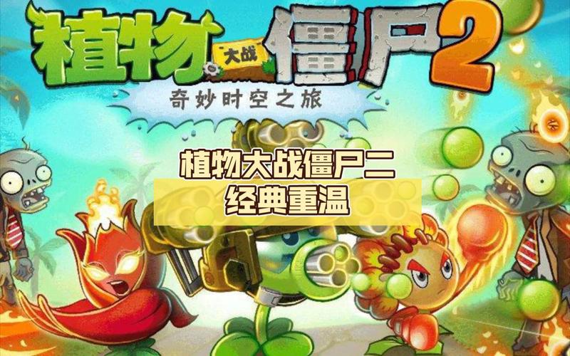 经典植物大战僵尸游戏下载:重温经典,随时随地开战