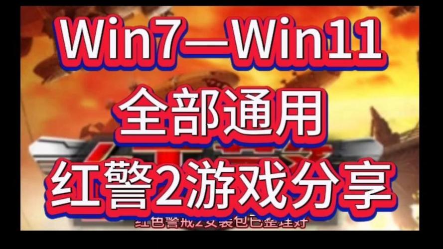 红警2在Win7上运行卡顿？教你轻松解决！