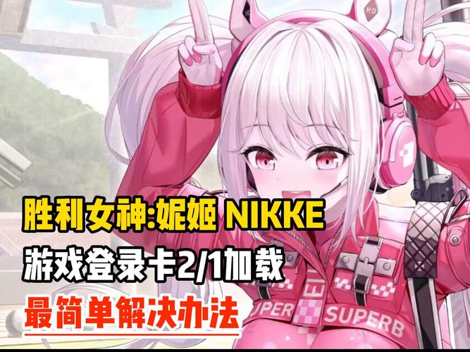 快速下载煌星的胜利女神游戏，附详细图文教程