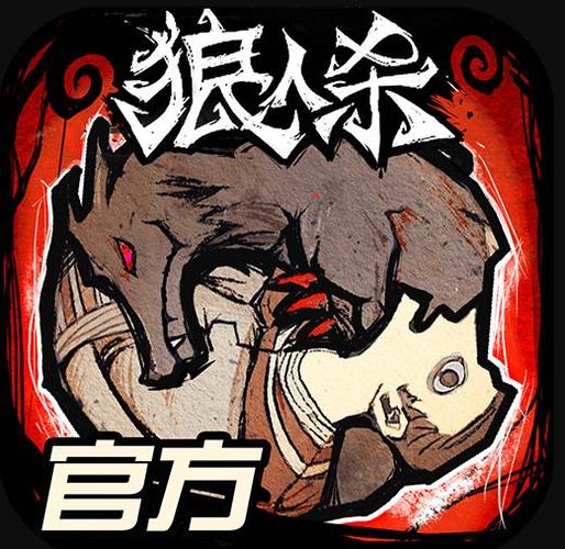 网易狼人杀官方正版：2亿玩家的选择，不容错过！