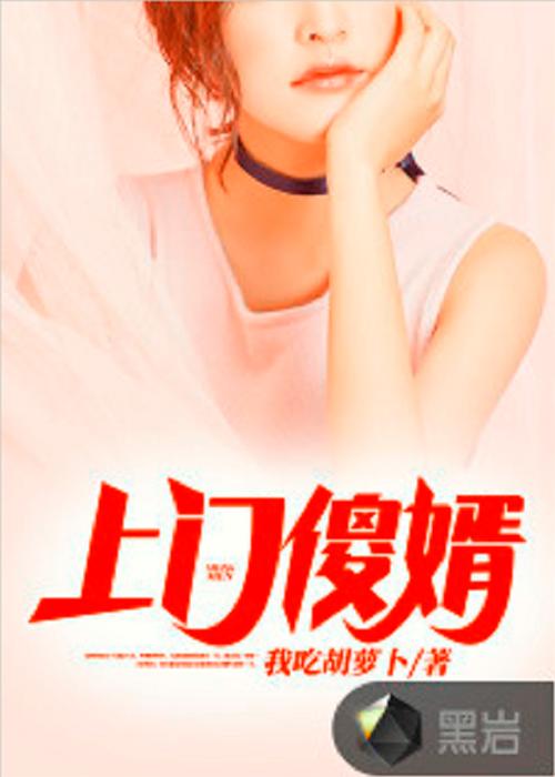 新上门女婿:农村小伙的都市爱情与挑战