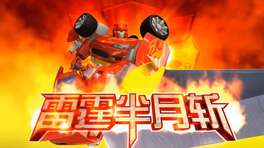 闪电旋风劈：重温洛洛历险记经典回忆