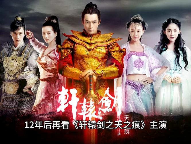 轩辕剑之天之痕:剧情介绍及演员角色深度解读