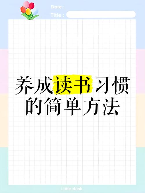 早晚读书的益处：提升自我修养的实用指南