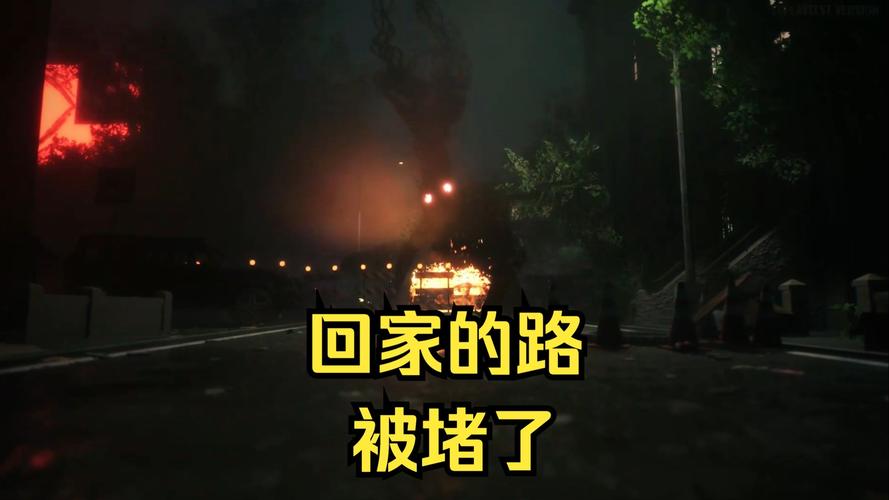 危险的回家路杨过游戏：挑战你的反应速度