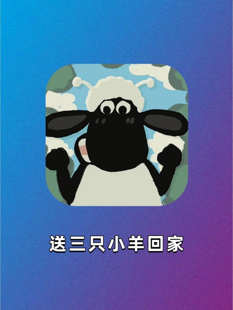 送小羊回家3:小羊回家大冒险,趣味闯关等你来玩!