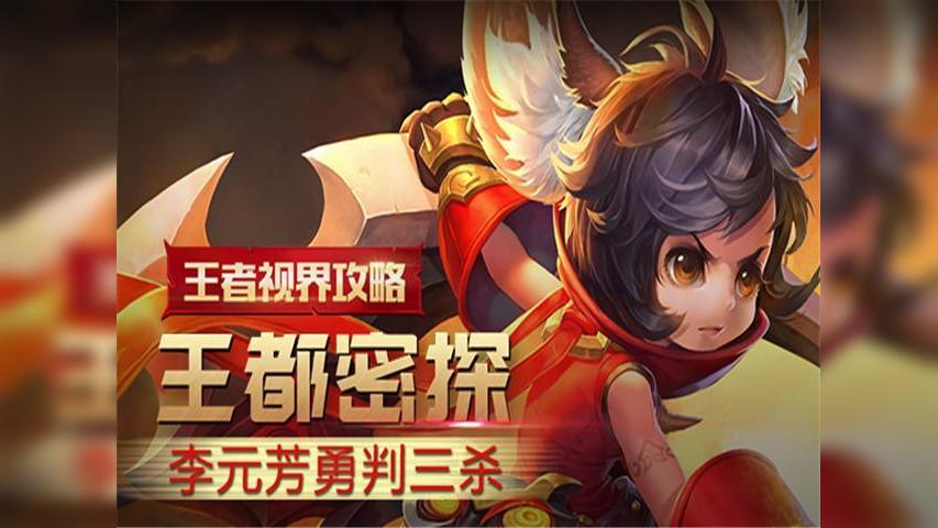 王者荣耀王都密探:李元芳技能详解及实战技巧