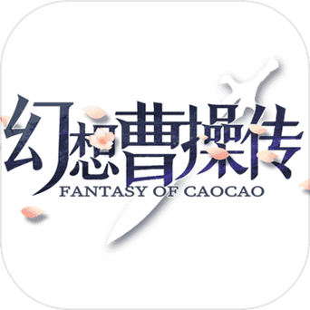 幻想曹操传2.0游戏评测:国产策略手游良心之作