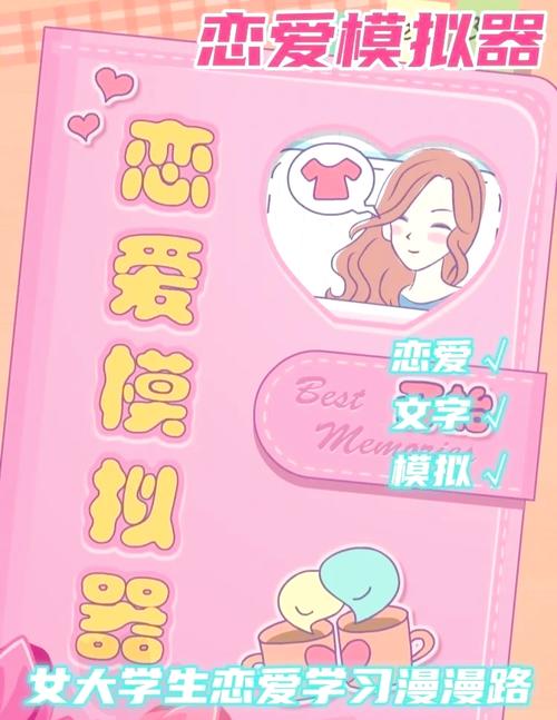 撩妹模拟器游戏下载地址:体验不一样的恋爱模拟