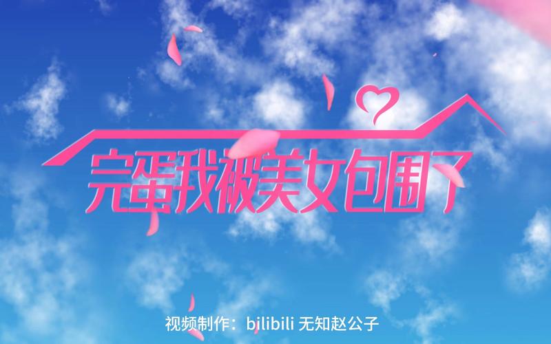 完蛋我被美女包围了官网：美女环绕，你的专属恋爱故事！