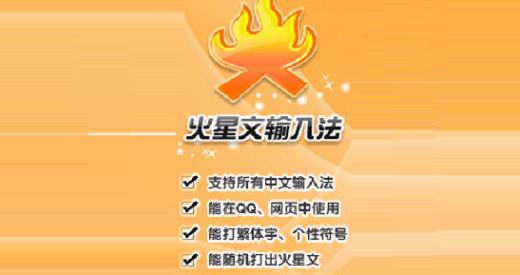 下载火星文:火星文输入法及转换器大全