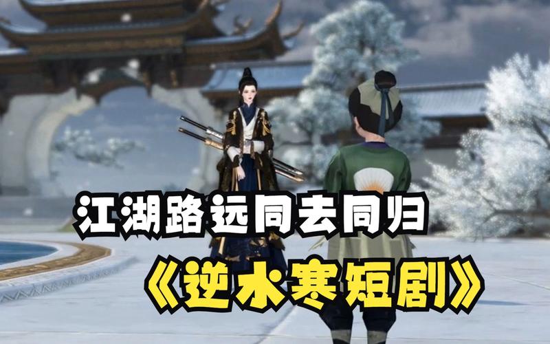 免费下载逆水寒txt:体验不一样的江湖之旅