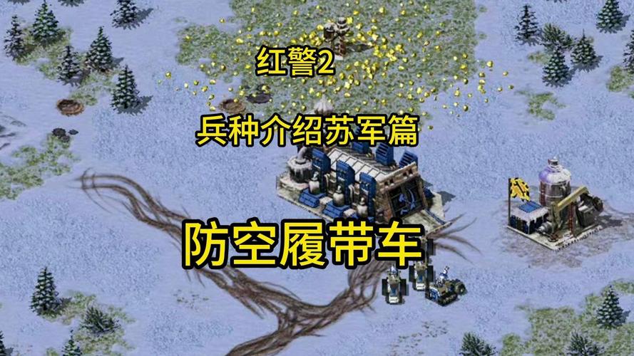 红警2单位数据大全：兵种属性、技能详解及作战技巧