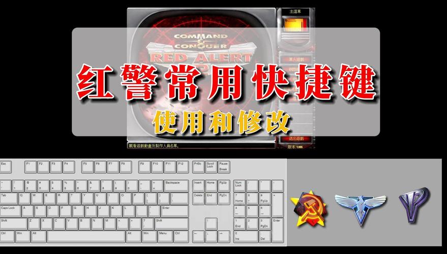 红警2快捷键秘籍:玩转游戏高效操作