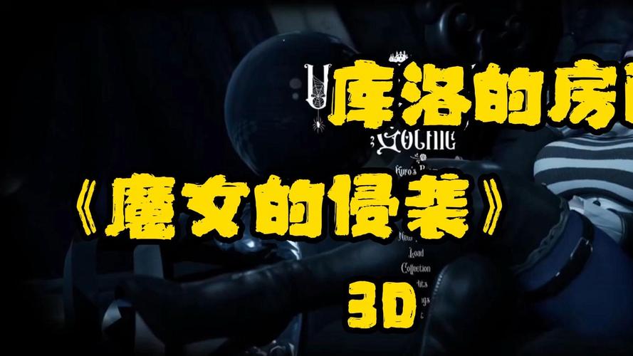 库洛的房间游戏版本大全:完整版+CG+存档