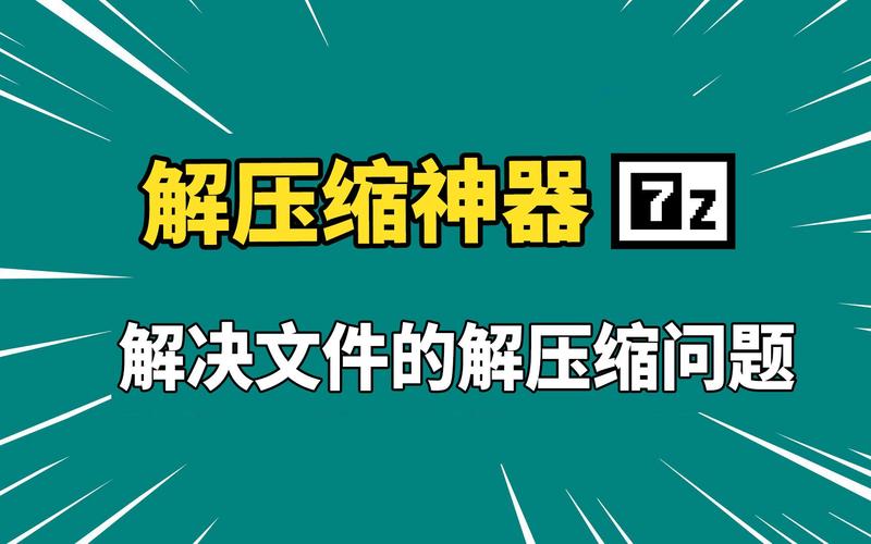 史上最全压缩工具版本大全：下载安装全攻略