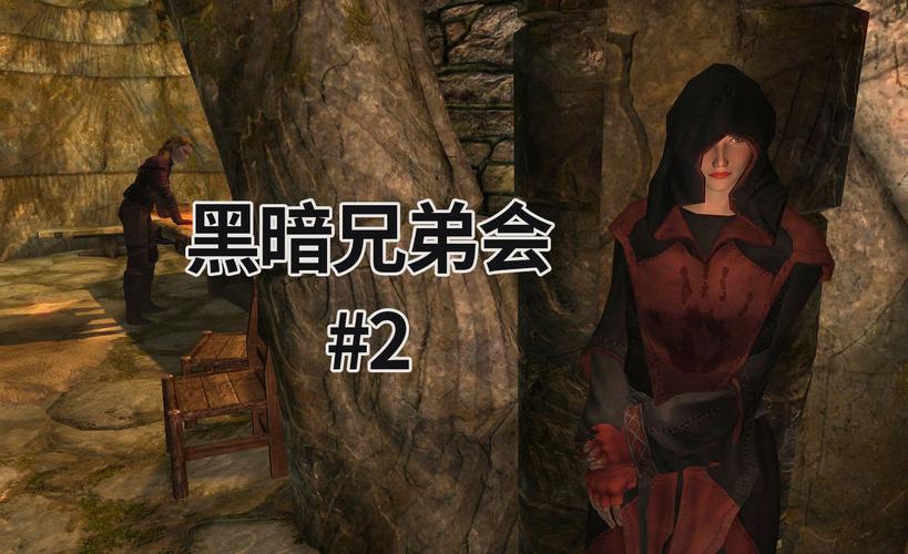 上古卷轴5黑暗兄弟会：加入方法及支线任务全解析