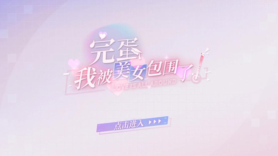 高甜恋爱游戏完蛋!我被美女包围了s成品你值得拥有