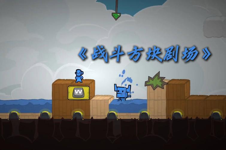 战斗砖块剧场:和朋友一起挑战无限乐趣!