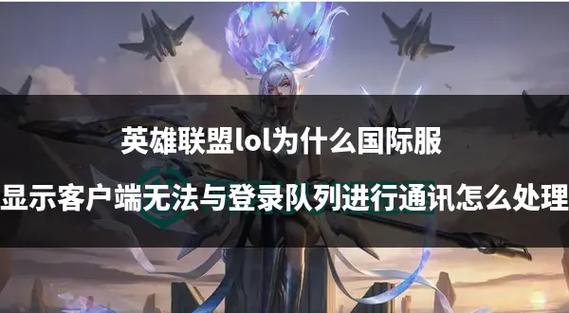 英雄联盟总是网络连接失败？教你几招轻松搞定！