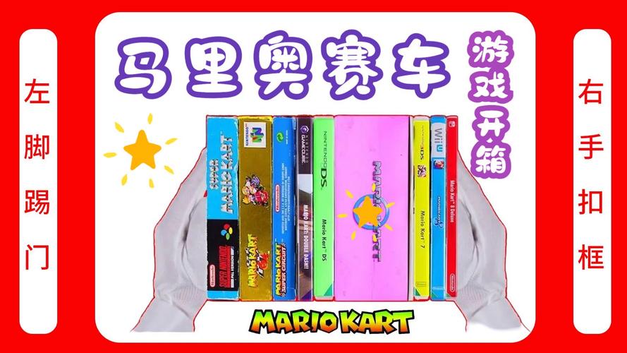 马里奥赛车：哪个版本最好玩？玩家口碑大揭秘