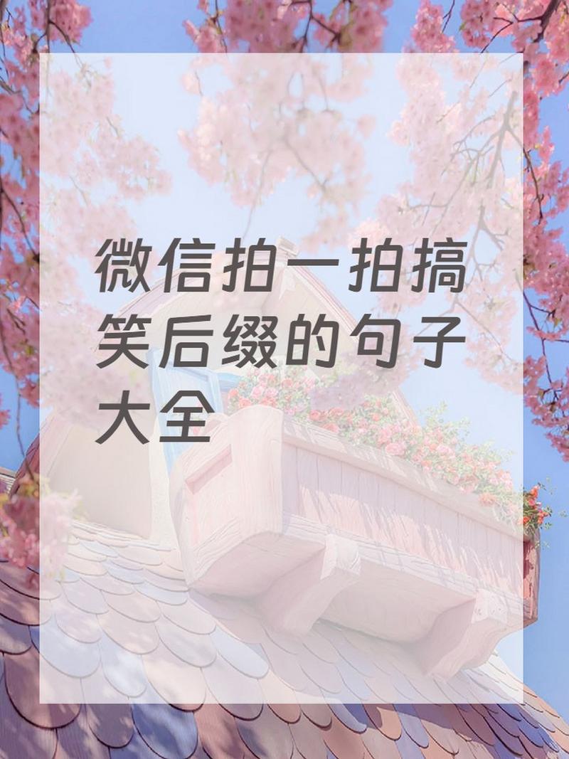 拍一拍后缀怎么加?小白也能轻松学会!