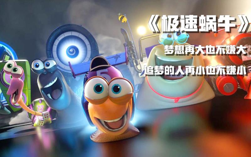 想看极速蜗牛高清版？这里提供下载方法！