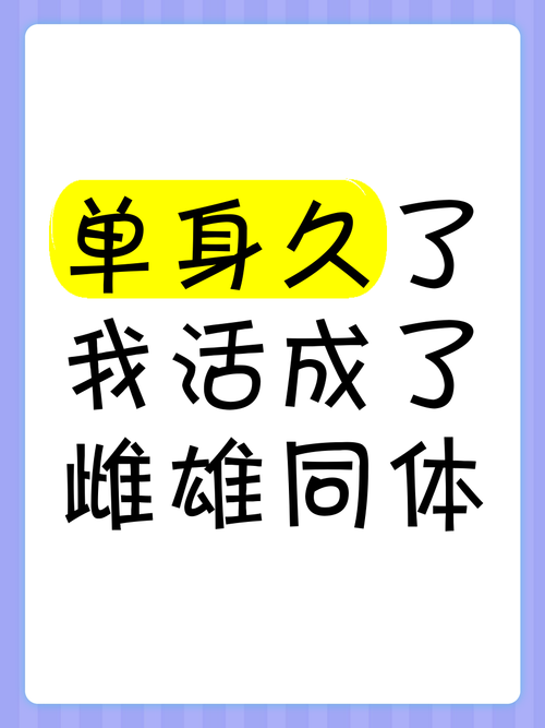 实力单身最新版本体验：解锁单身新境界！